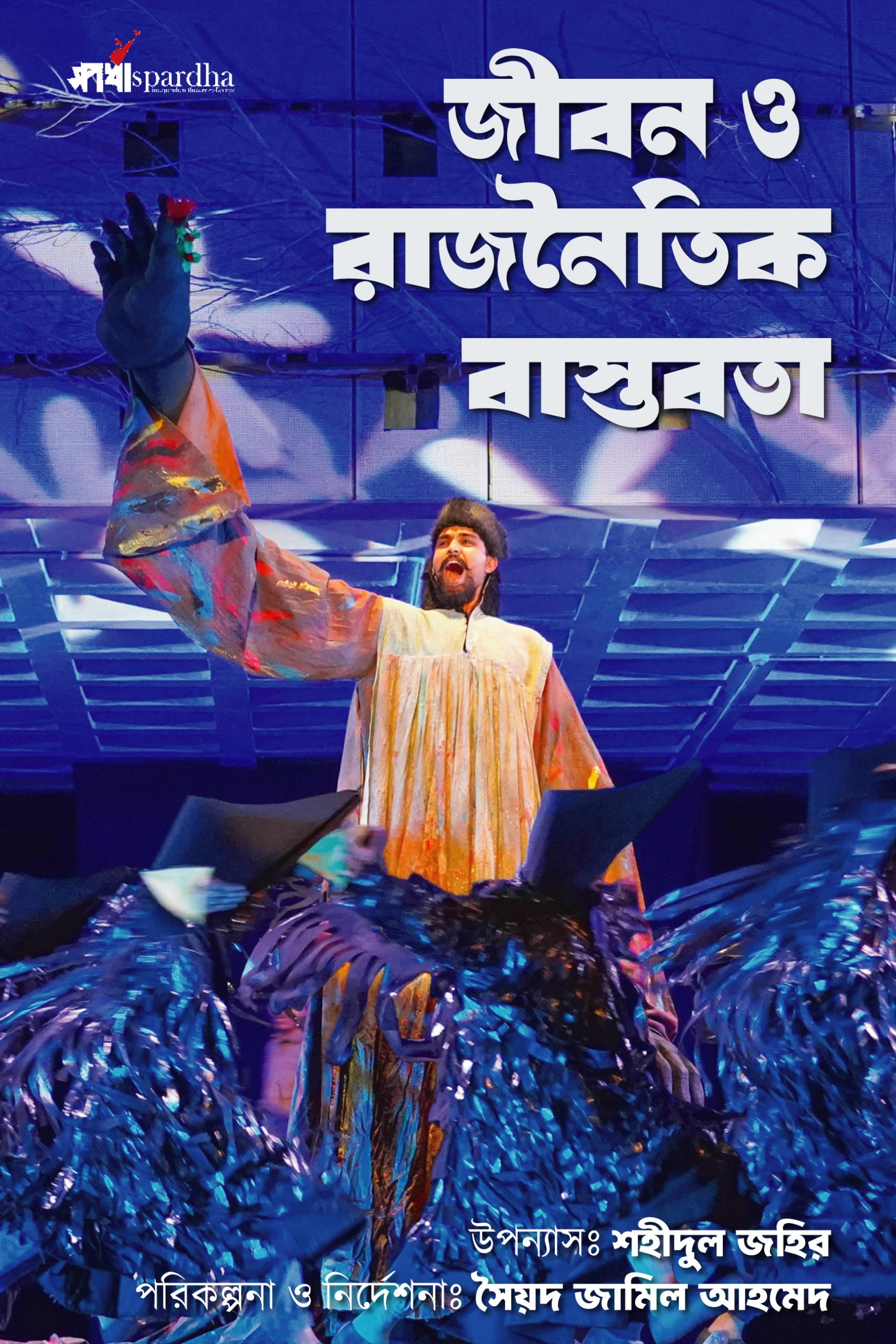 Jibon O Rajnoitik Bastobota/Life and Political Reality (2019)