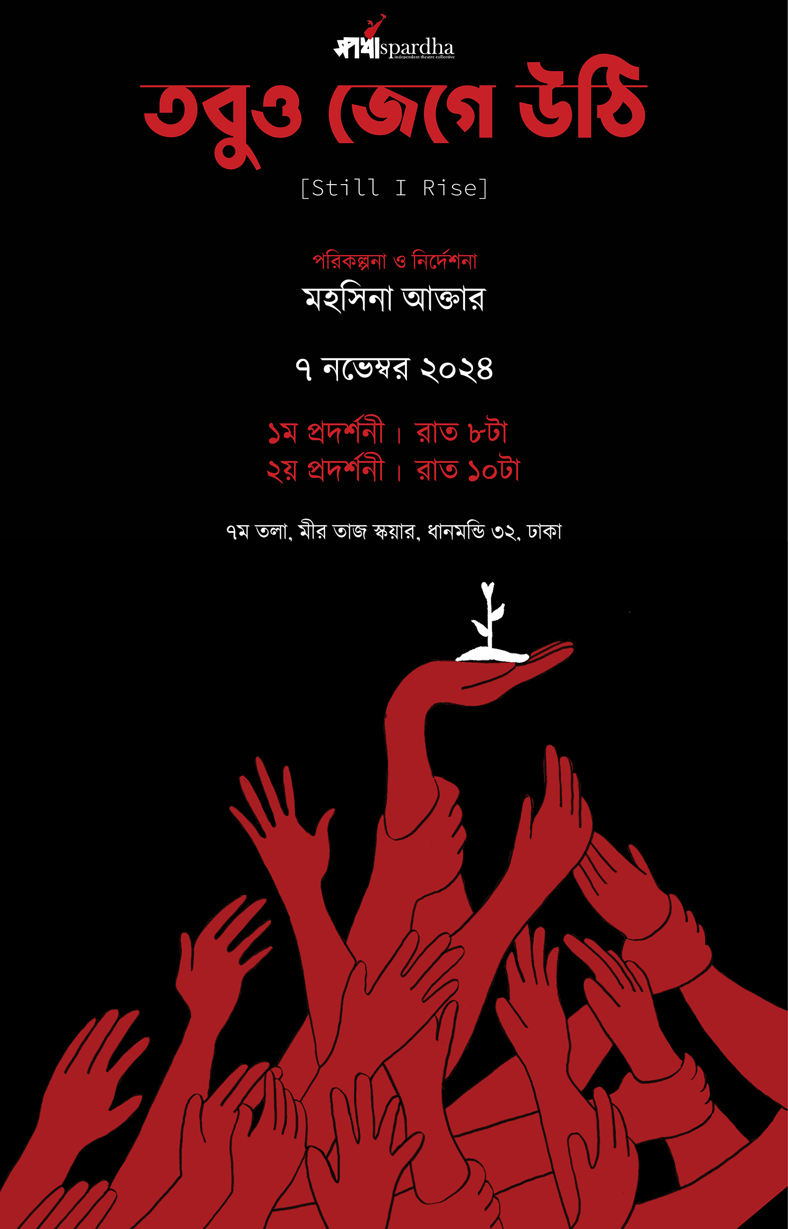 তবুও জেগে উঠি/Tobuo Jege Uthi (2024)